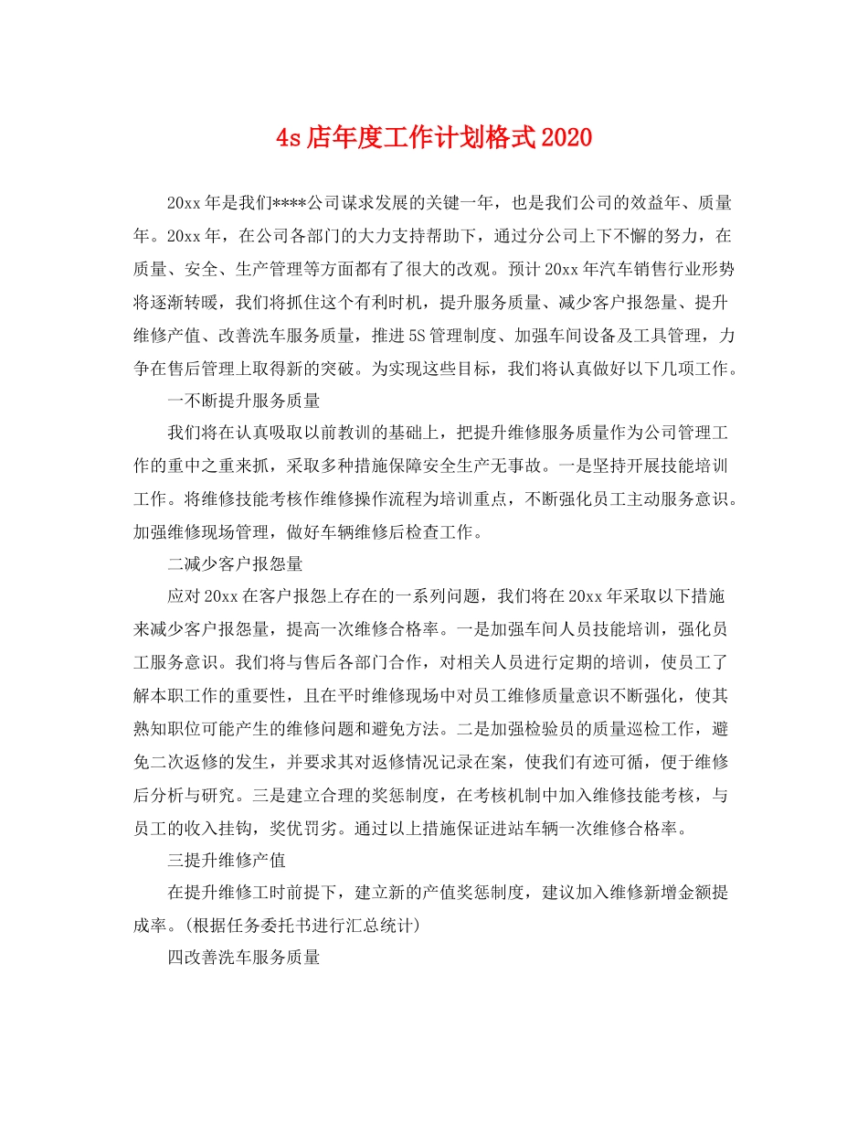 4s店2020年度工作计划格式 _第1页
