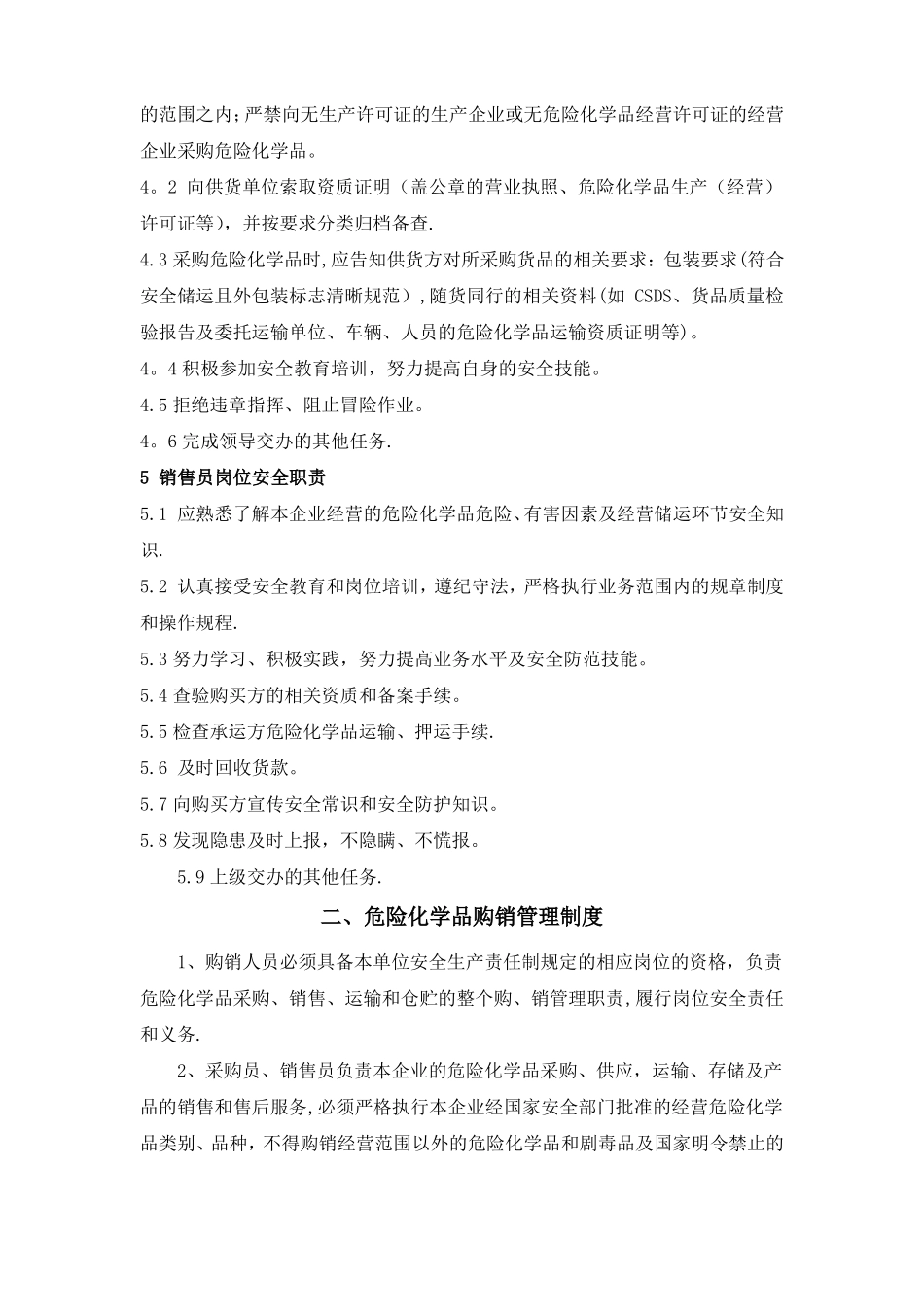 危险化学品经营企业安全生产规章制度及岗位操作规程84535_第3页