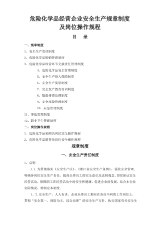 危险化学品经营企业安全生产规章制度及岗位操作规程84535