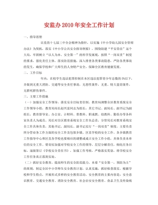 《安全管理文档》之安监办2020年安全工作计划