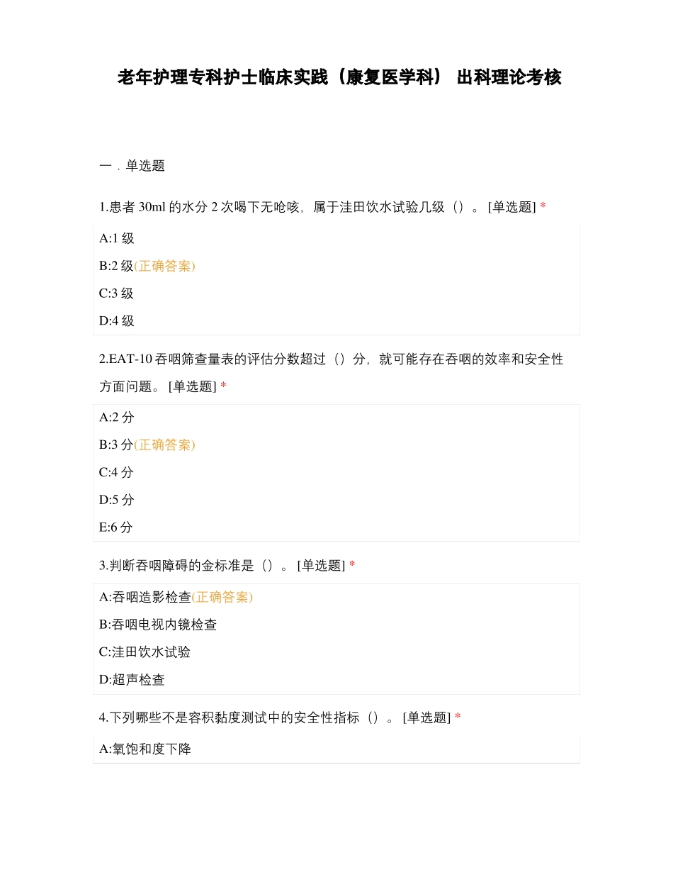 老年护理专科护士临床实践康复医学科出科理论考核_第1页