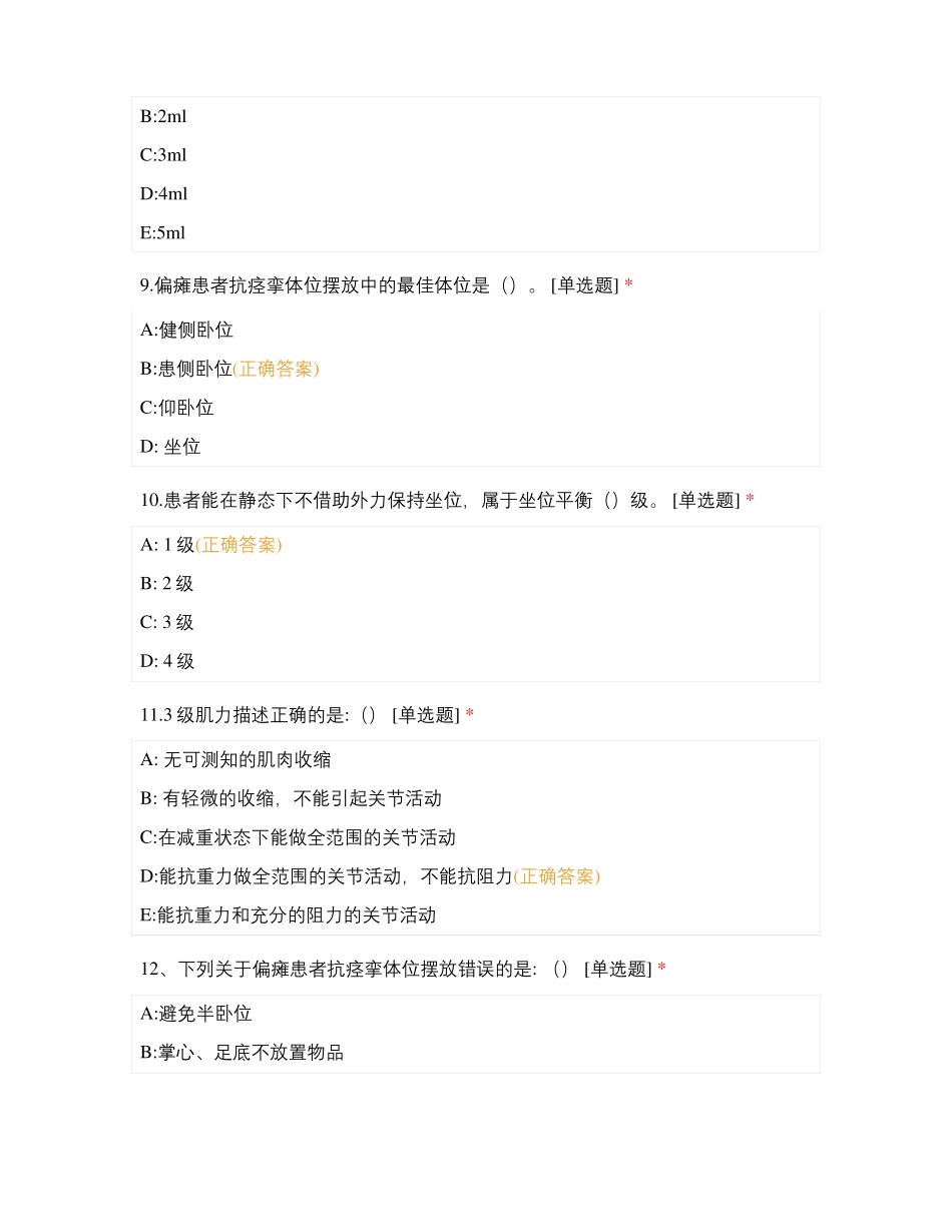 老年护理专科护士临床实践康复医学科出科理论考核_第3页