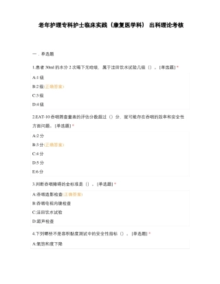 老年护理专科护士临床实践康复医学科出科理论考核