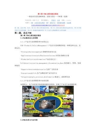 制造业信息化战略规划实施与优化-PDM篇 第3章 PDM主要功能及理念