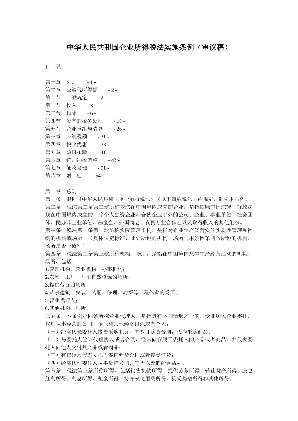 中华人民共和国企业所得税法实施条例(审议稿)_第1页