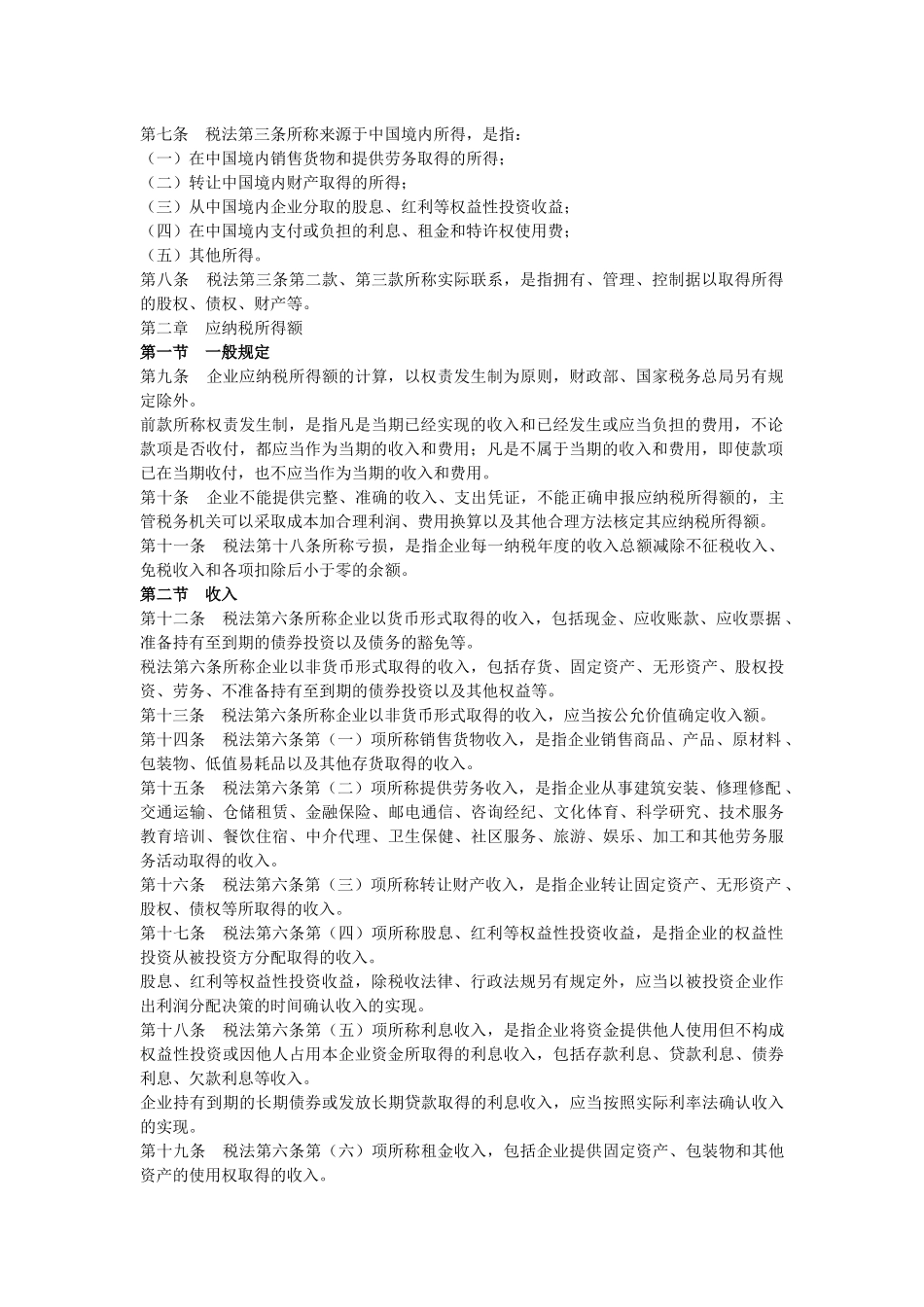 中华人民共和国企业所得税法实施条例(审议稿)_第2页