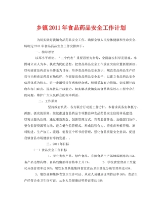 《安全管理文档》之乡镇2020年食品药品安全工作计划