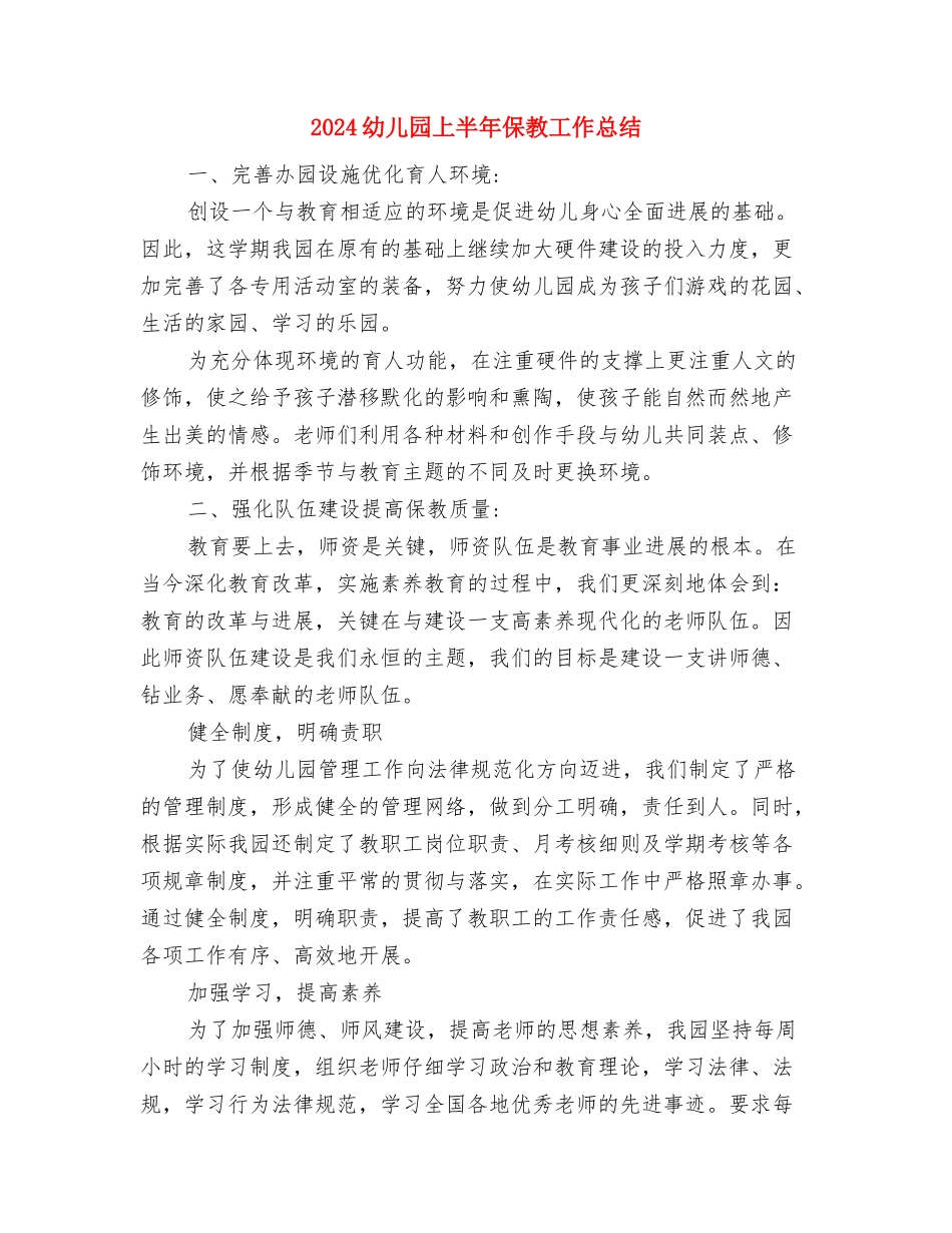 2024幼儿园三八妇女节活动总结范文与2024幼儿园上半年保教工作总结汇编_第2页