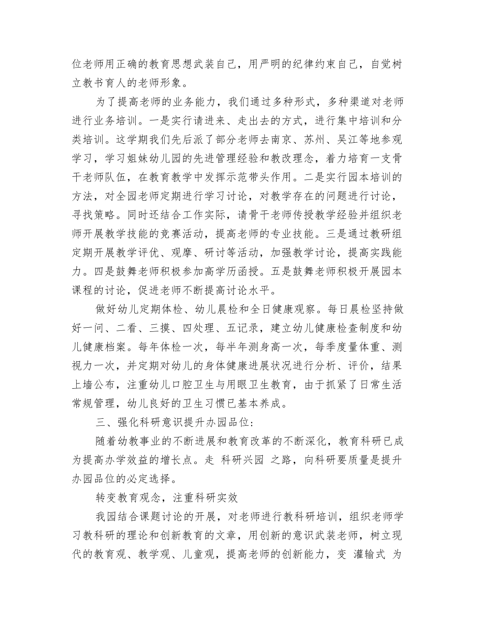 2024幼儿园三八妇女节活动总结范文与2024幼儿园上半年保教工作总结汇编_第3页