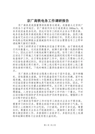京广高铁电务工作调研报告