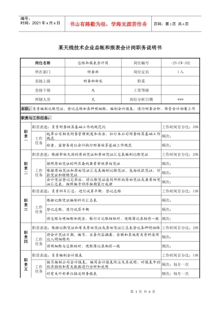 天线技术企业总帐和报表会计岗职务说明书