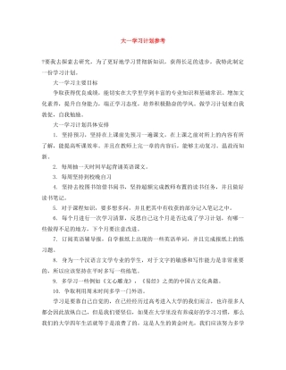 大一学习计划参考 