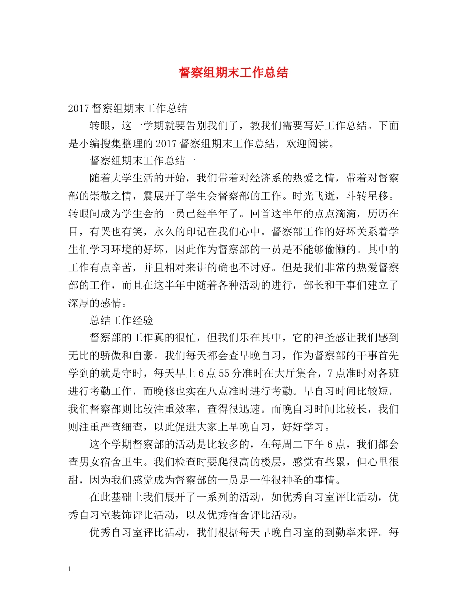 督察组期末工作总结 _第1页