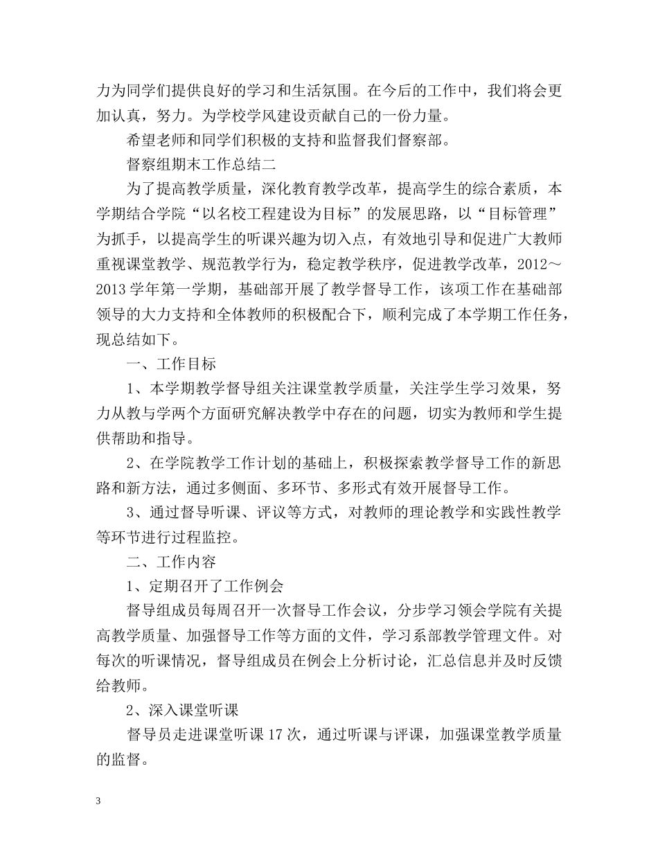 督察组期末工作总结 _第3页