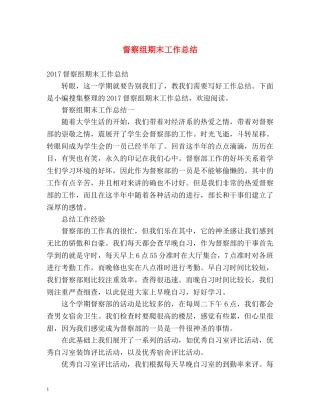 督察组期末工作总结 