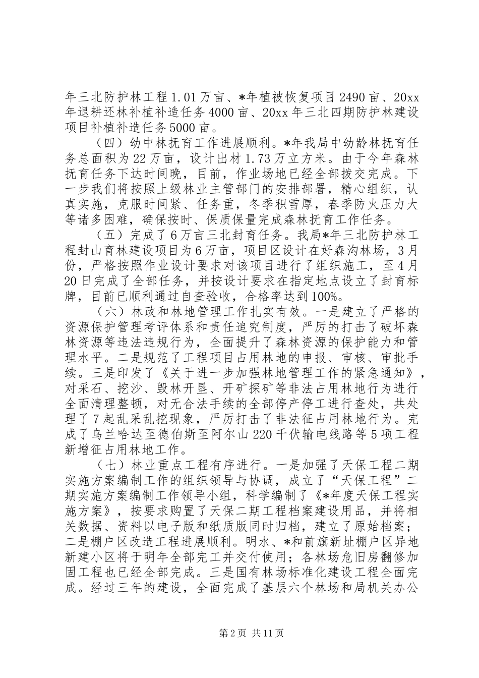 林业局年度经济工作会议报告_第2页