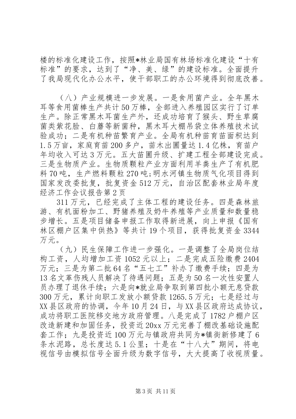 林业局年度经济工作会议报告_第3页