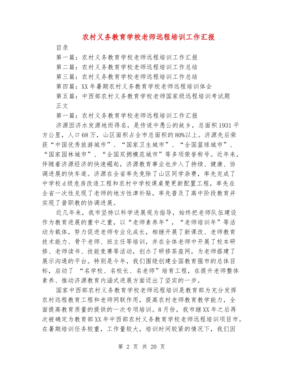 农村义务教育学校教师远程培训工作汇报_第2页