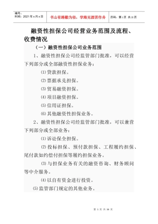 融资性担保公司业务种类范围流程及收费情况