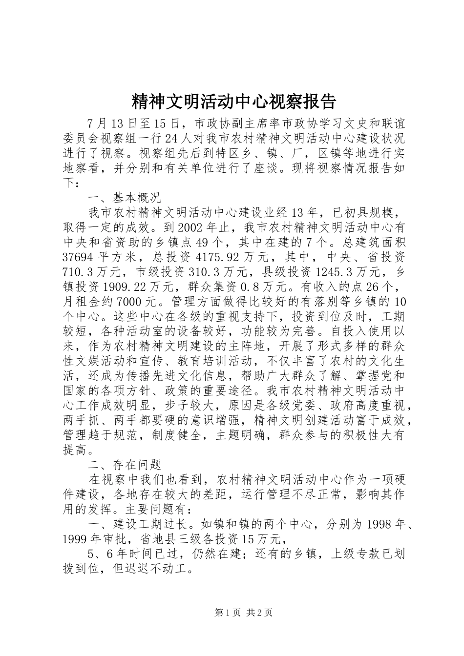 精神文明活动中心视察报告_第1页