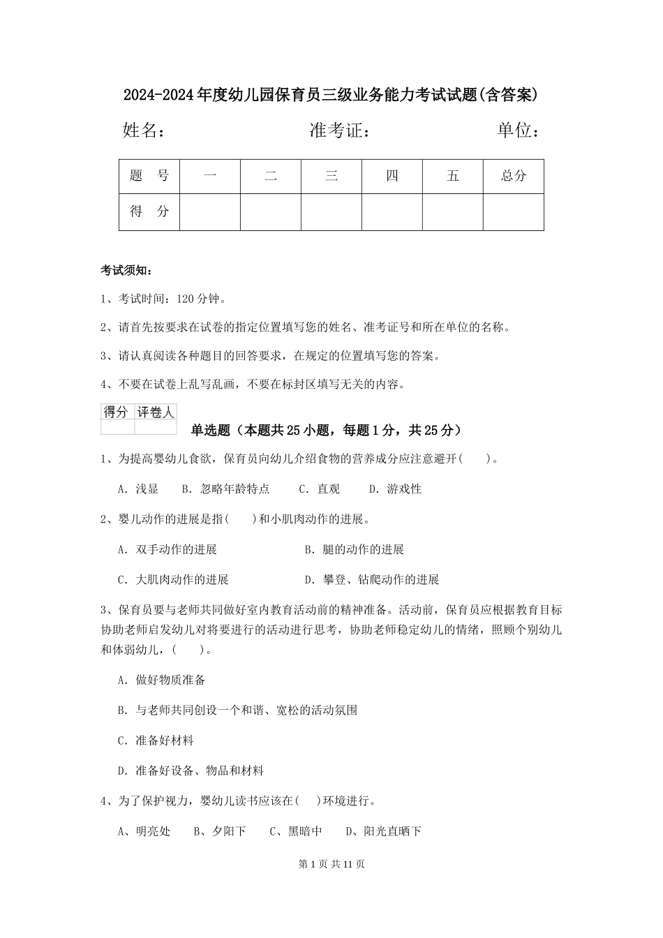 2024-2024年度幼儿园保育员三级业务能力考试试题(含答案)_第1页