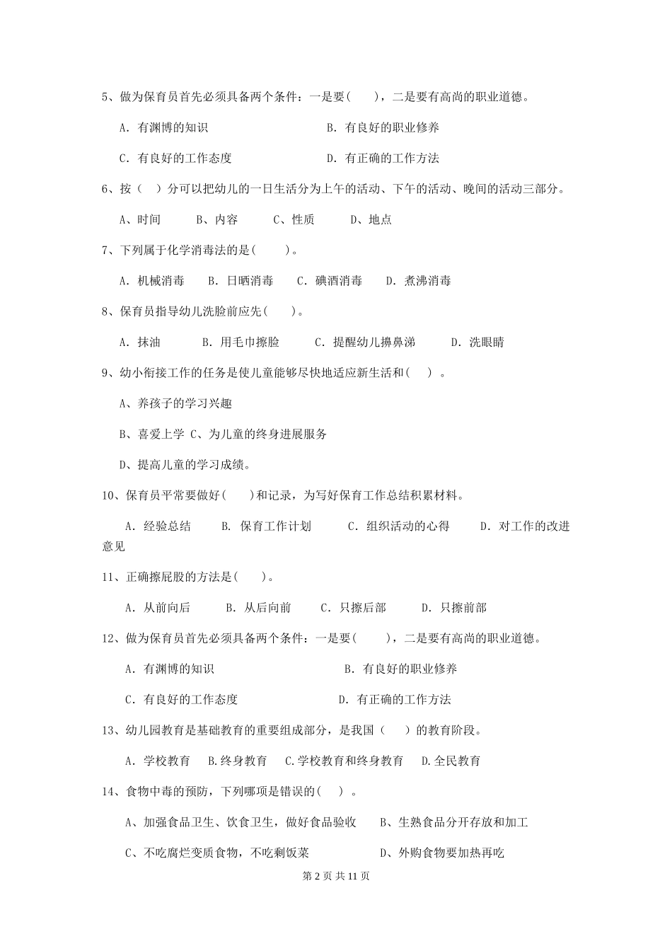 2024-2024年度幼儿园保育员三级业务能力考试试题(含答案)_第2页