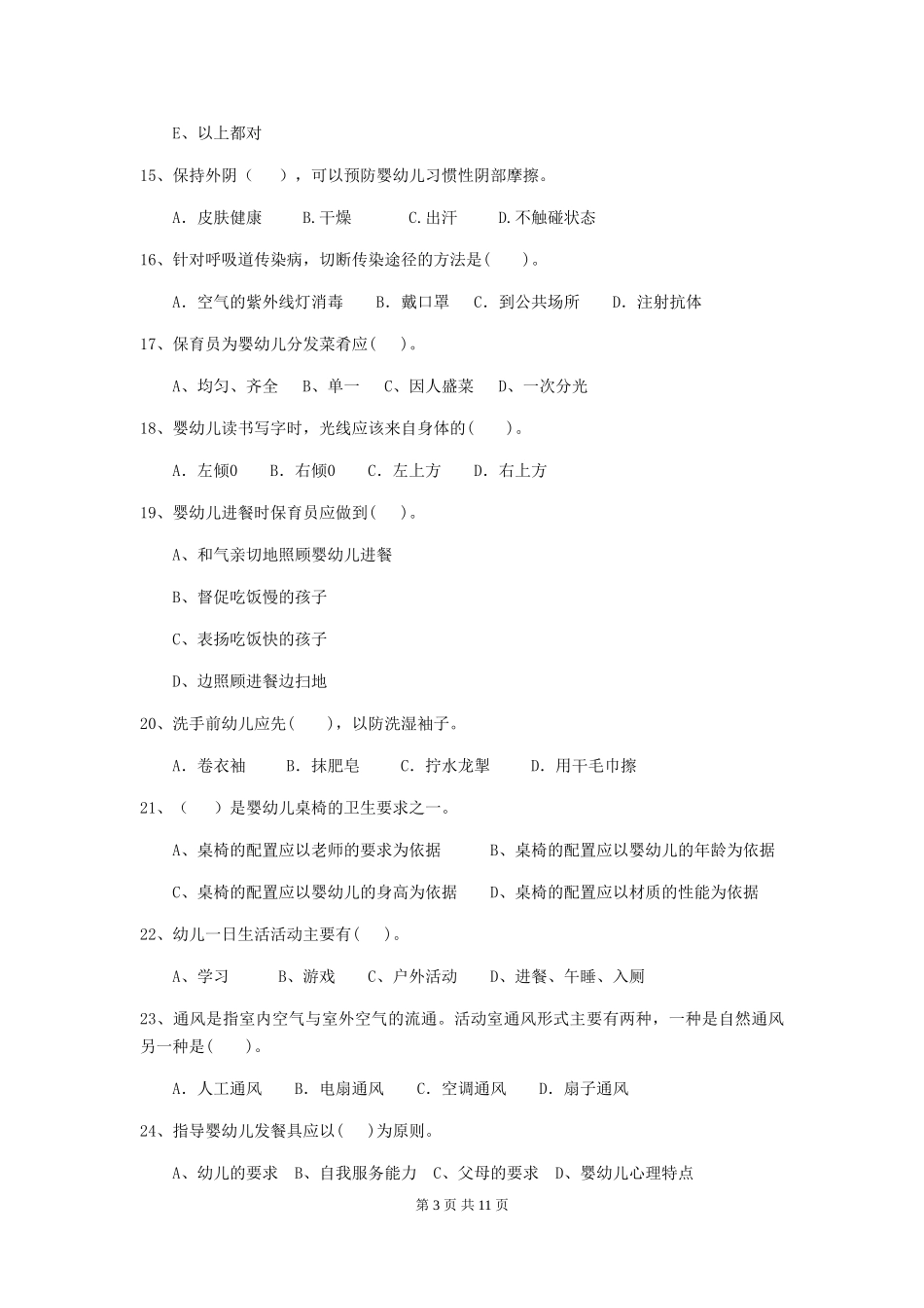 2024-2024年度幼儿园保育员三级业务能力考试试题(含答案)_第3页