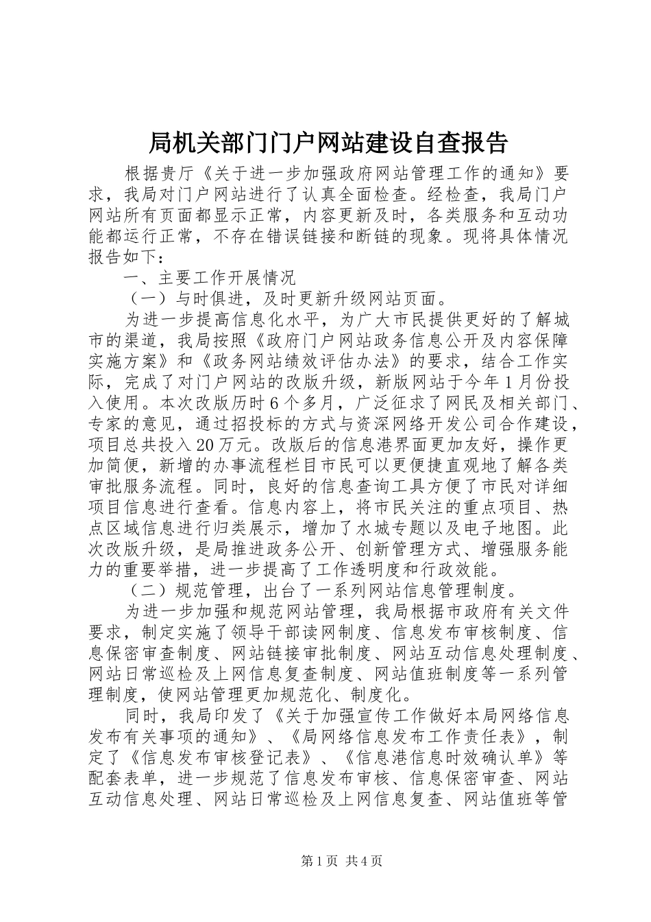 局机关部门门户网站建设自查报告_第1页