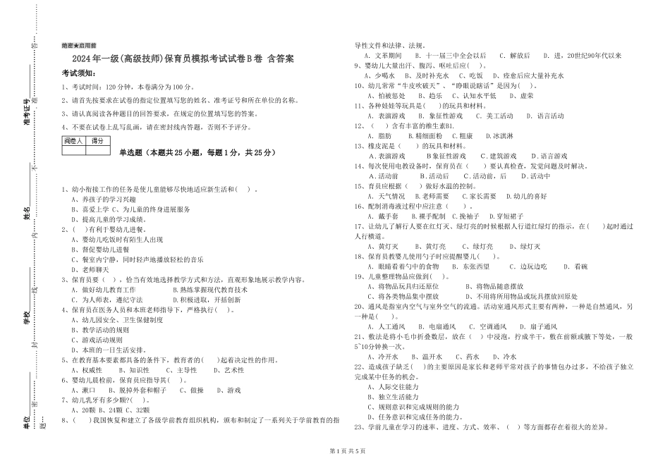 2019年一级保育员模拟考试试卷B卷-含答案_第1页