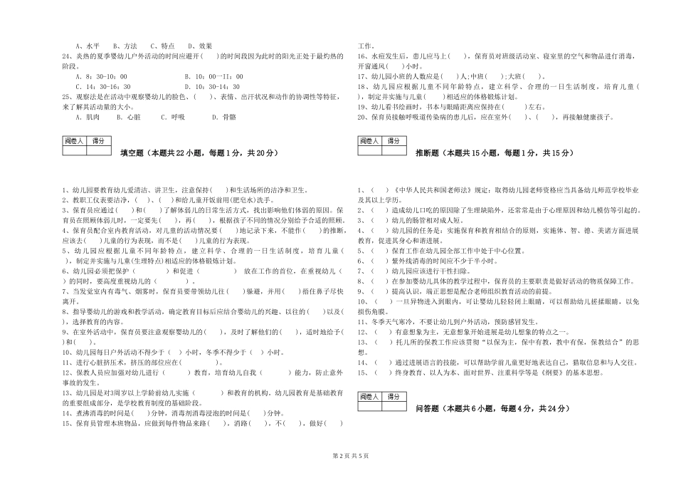 2019年一级保育员模拟考试试卷B卷-含答案_第2页