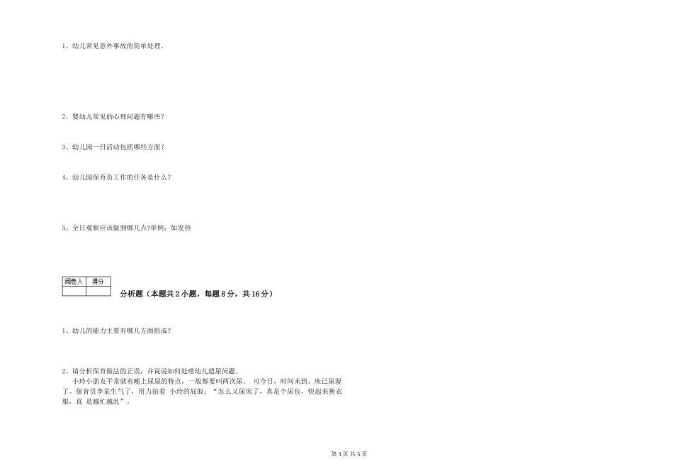 2019年一级保育员模拟考试试卷B卷-含答案_第3页
