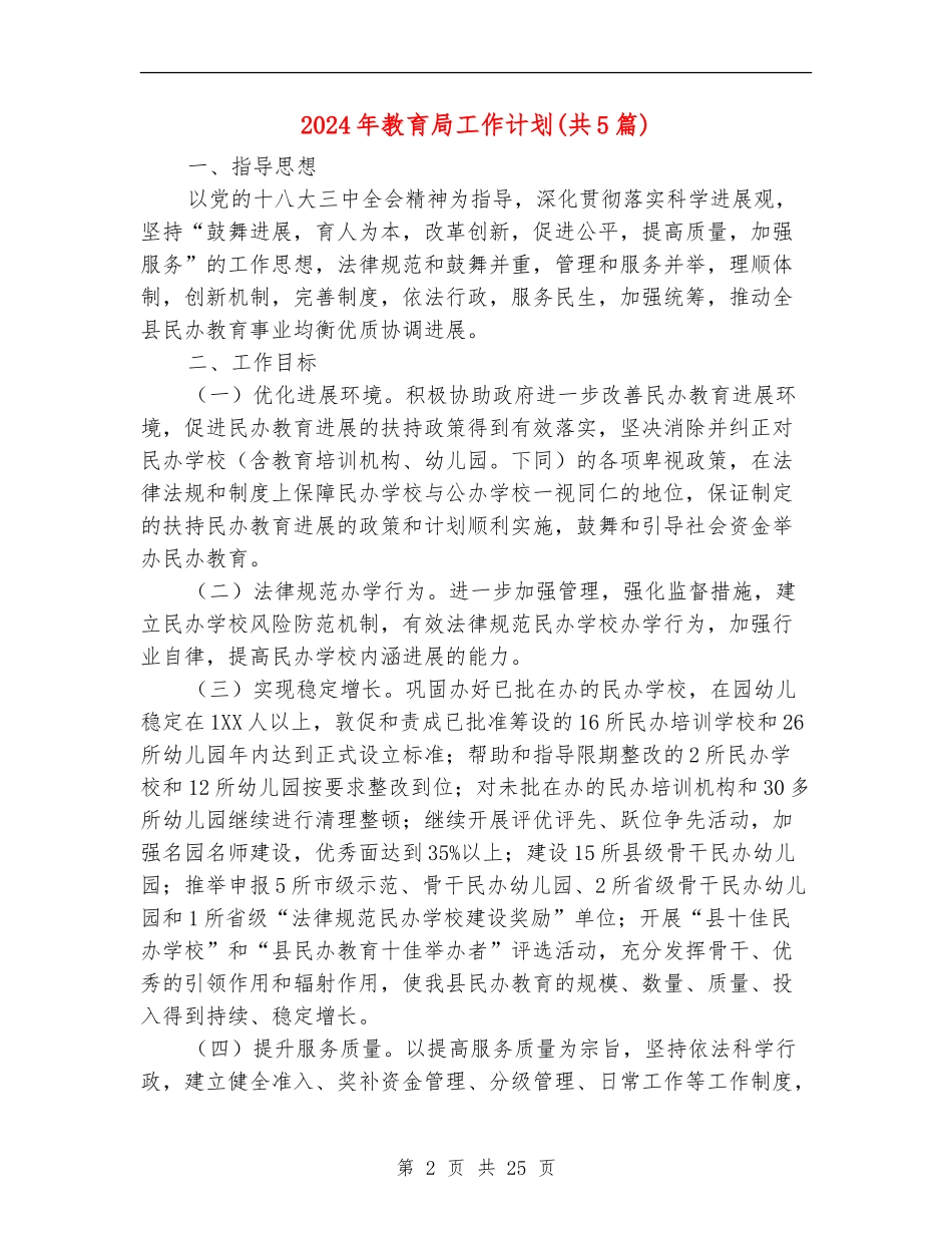 2024年教育局工作计划.doc_第2页