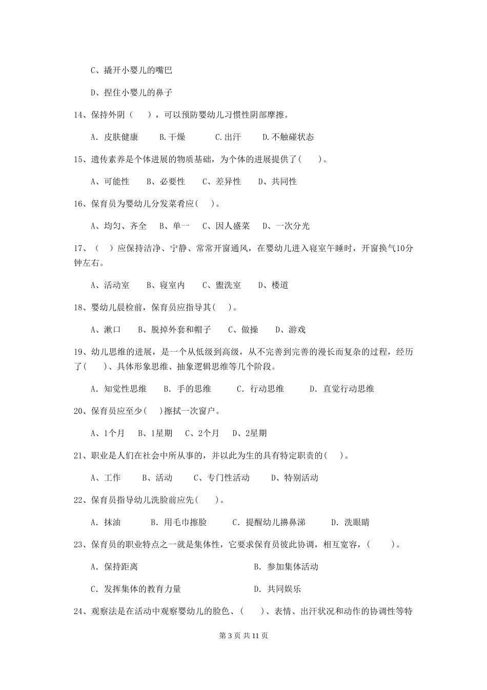 2024版幼儿园保育员四级能力考试试卷D卷-_第3页