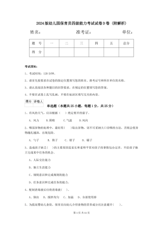 2024版幼儿园保育员四级能力考试试卷D卷-