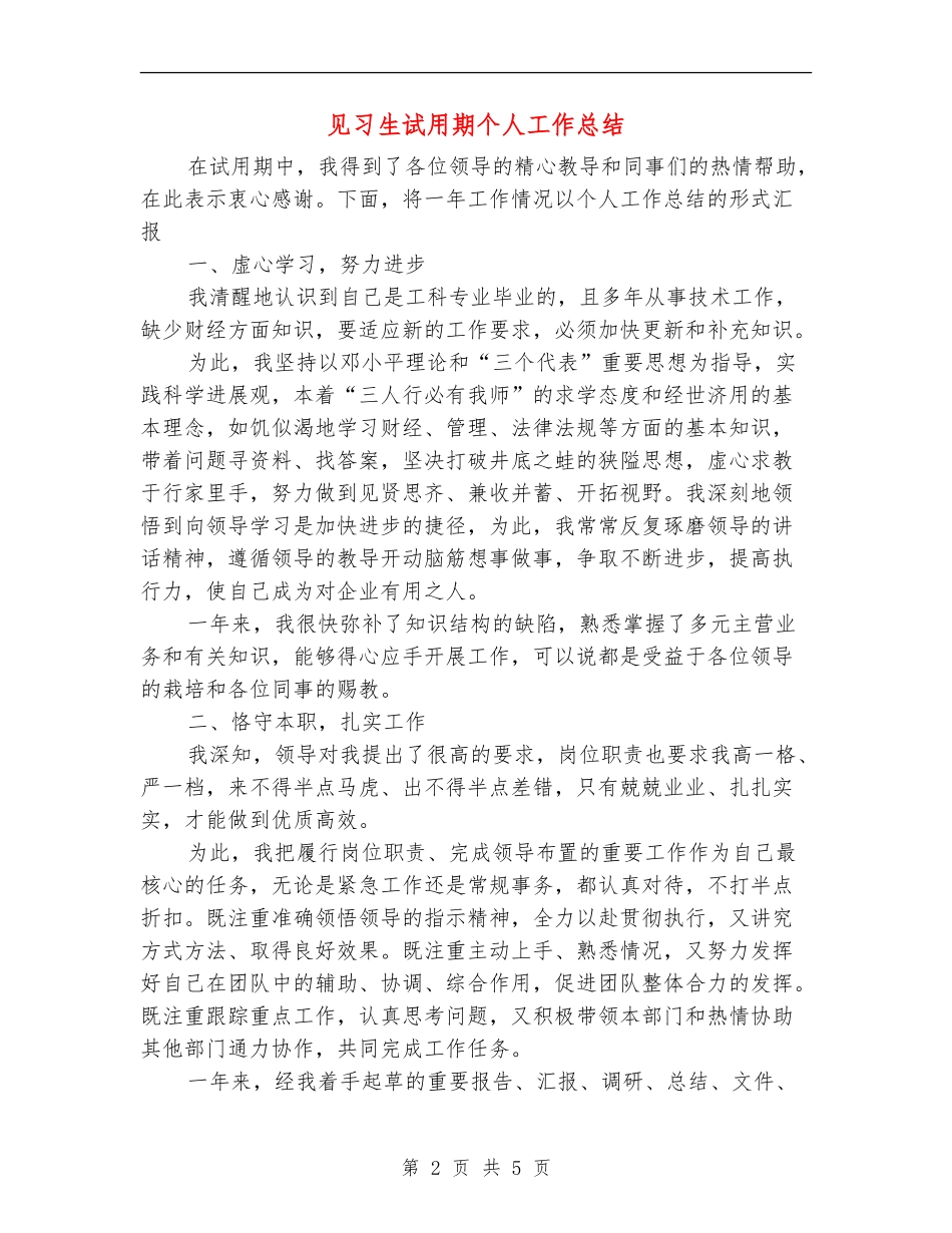 见习生试用期个人工作总结【最新版】_第2页