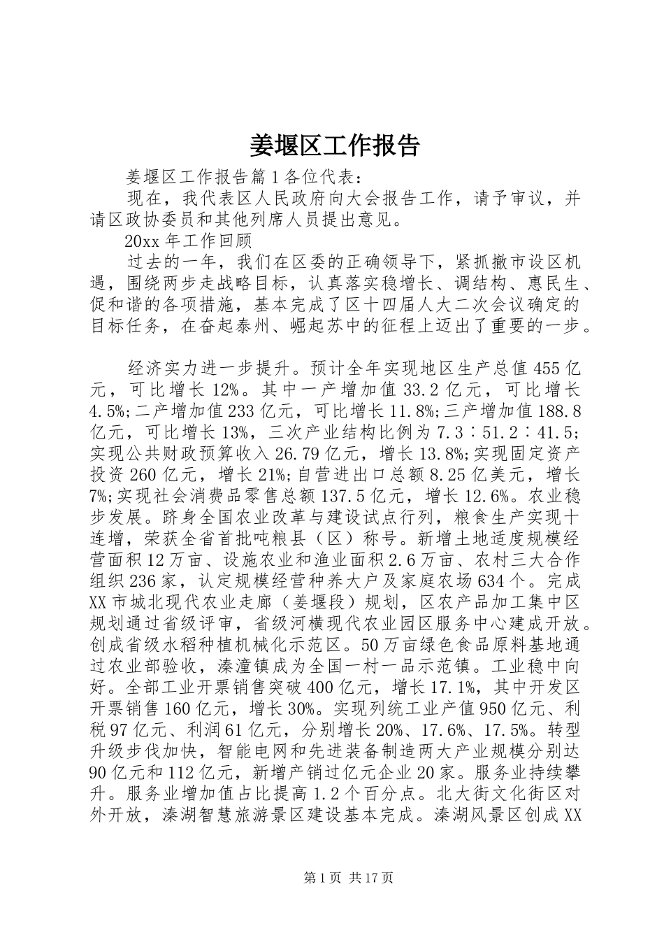 姜堰区工作报告_第1页