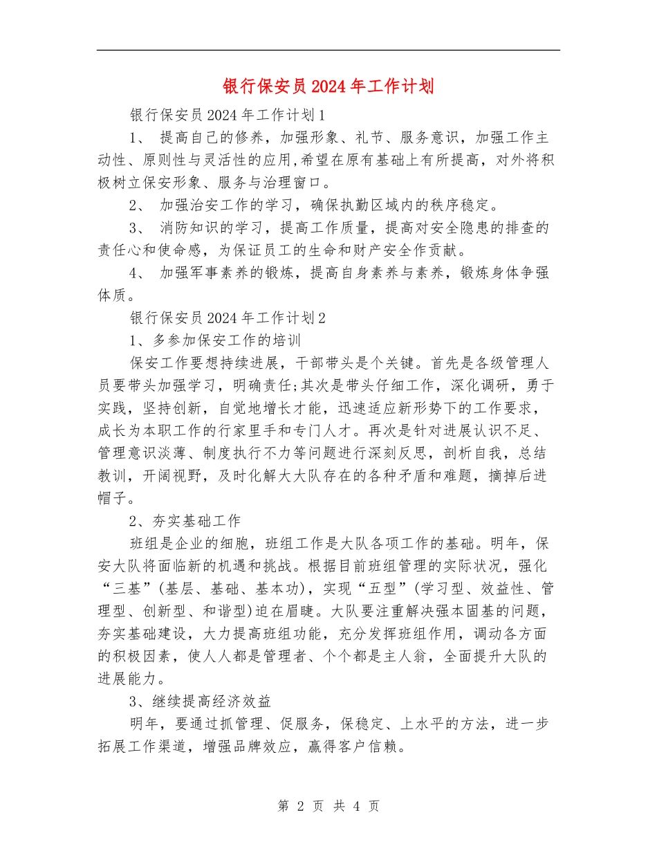 银行保安员2024年工作计划_第2页