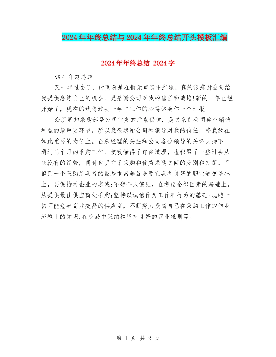 2024年年终总结与2024年年终总结开头模板汇编_第1页