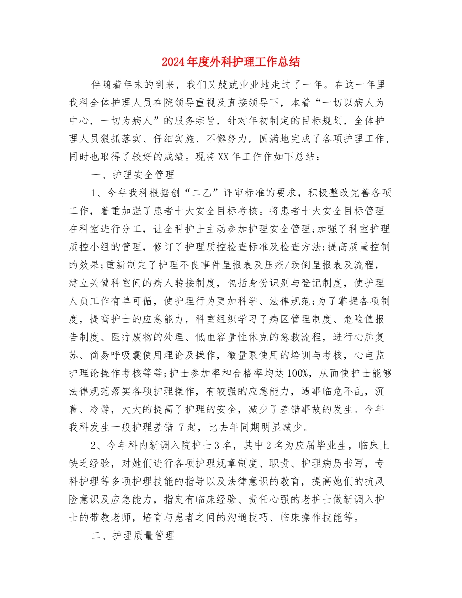 2024年度外科护师工作总结与2024年度外科护理工作总结汇编_第3页