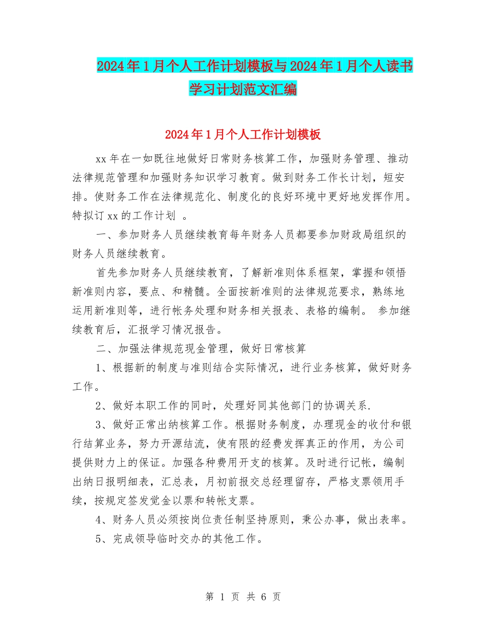 2024年1月个人工作计划模板与2024年1月个人读书学习计划范文汇编_第1页