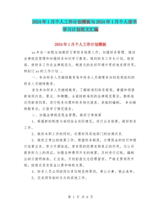 2024年1月个人工作计划模板与2024年1月个人读书学习计划范文汇编