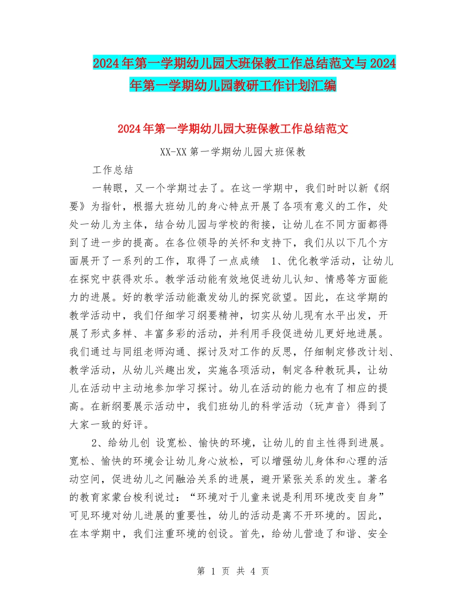 2024年第一学期幼儿园大班保教工作总结范文与2024年第一学期幼儿园教研工作计划汇编_第1页