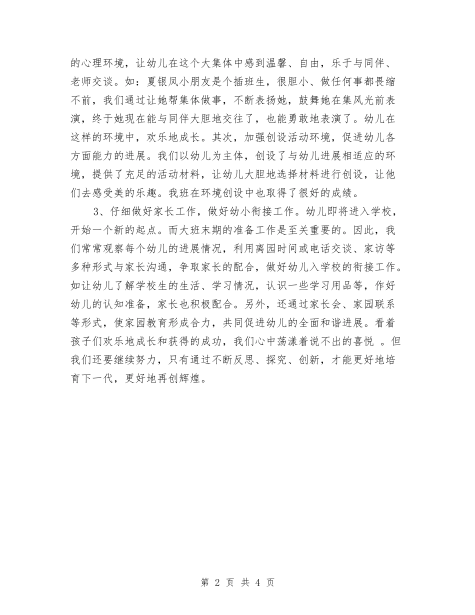 2024年第一学期幼儿园大班保教工作总结范文与2024年第一学期幼儿园教研工作计划汇编_第2页