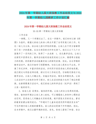 2024年第一学期幼儿园大班保教工作总结范文与2024年第一学期幼儿园教研工作计划汇编