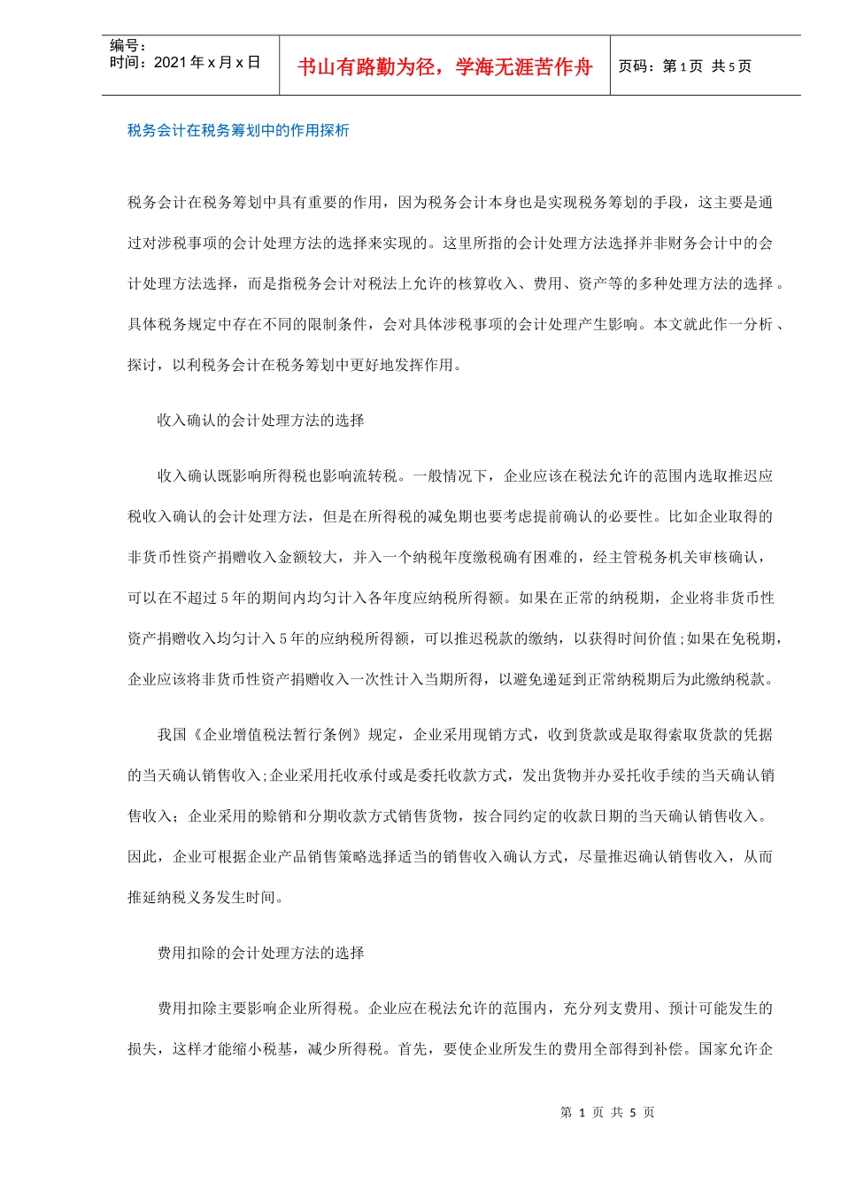 税务会计在税务筹划中的作用探析(DOC5)_第1页