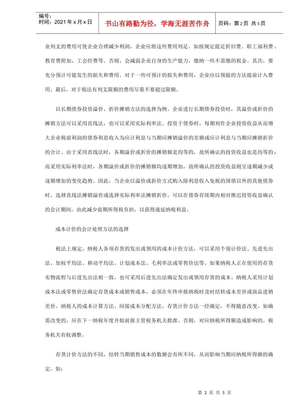 税务会计在税务筹划中的作用探析(DOC5)_第2页