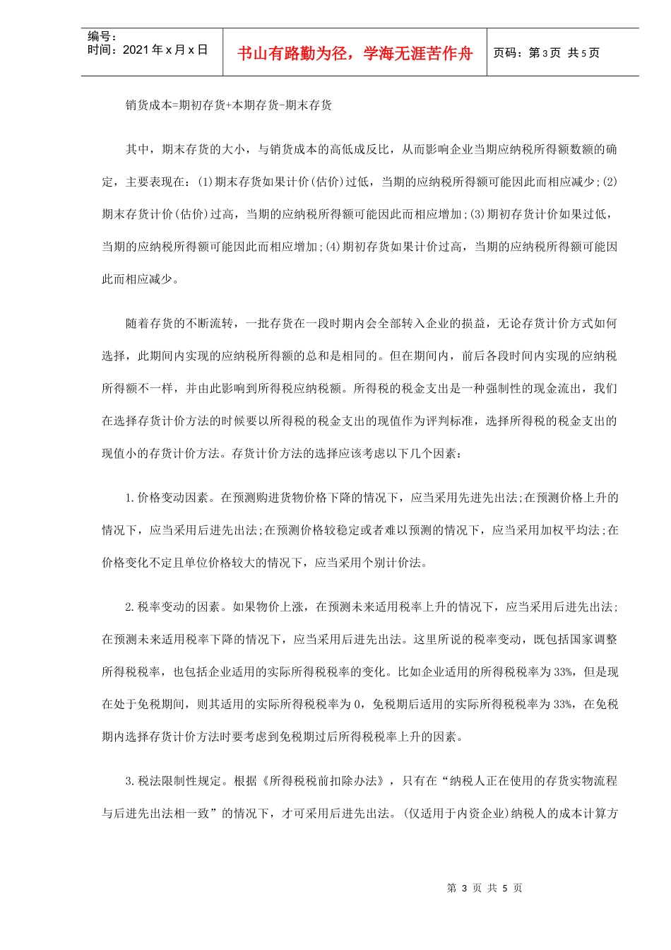 税务会计在税务筹划中的作用探析(DOC5)_第3页