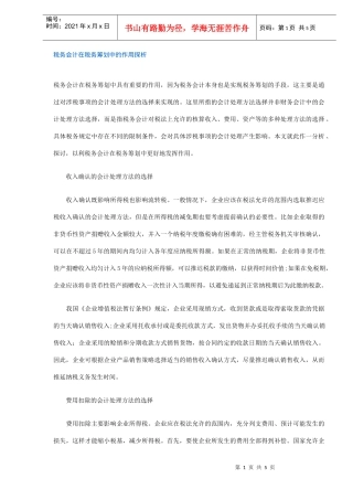 税务会计在税务筹划中的作用探析(DOC5)