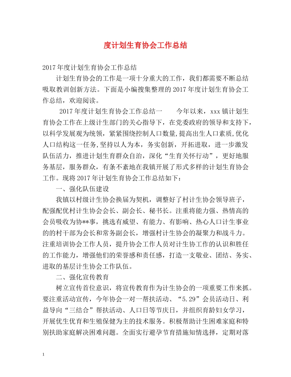度计划生育协会工作总结 _第1页