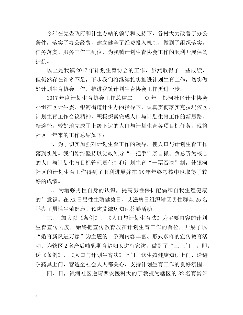 度计划生育协会工作总结 _第3页